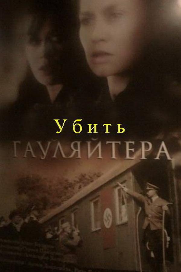 Убить гауляйтера