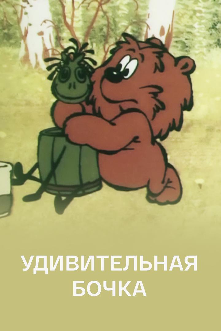 Удивительная бочка