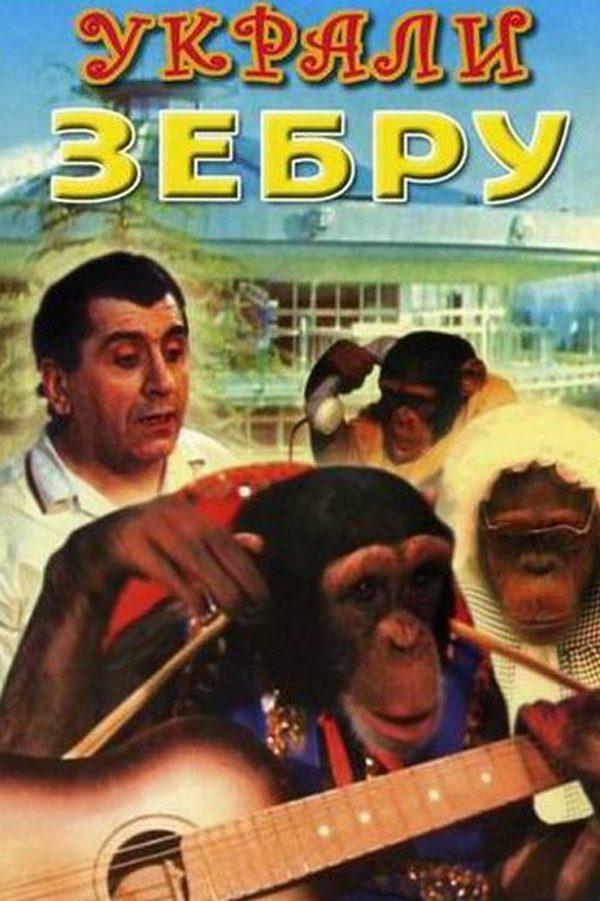 Украли зебру