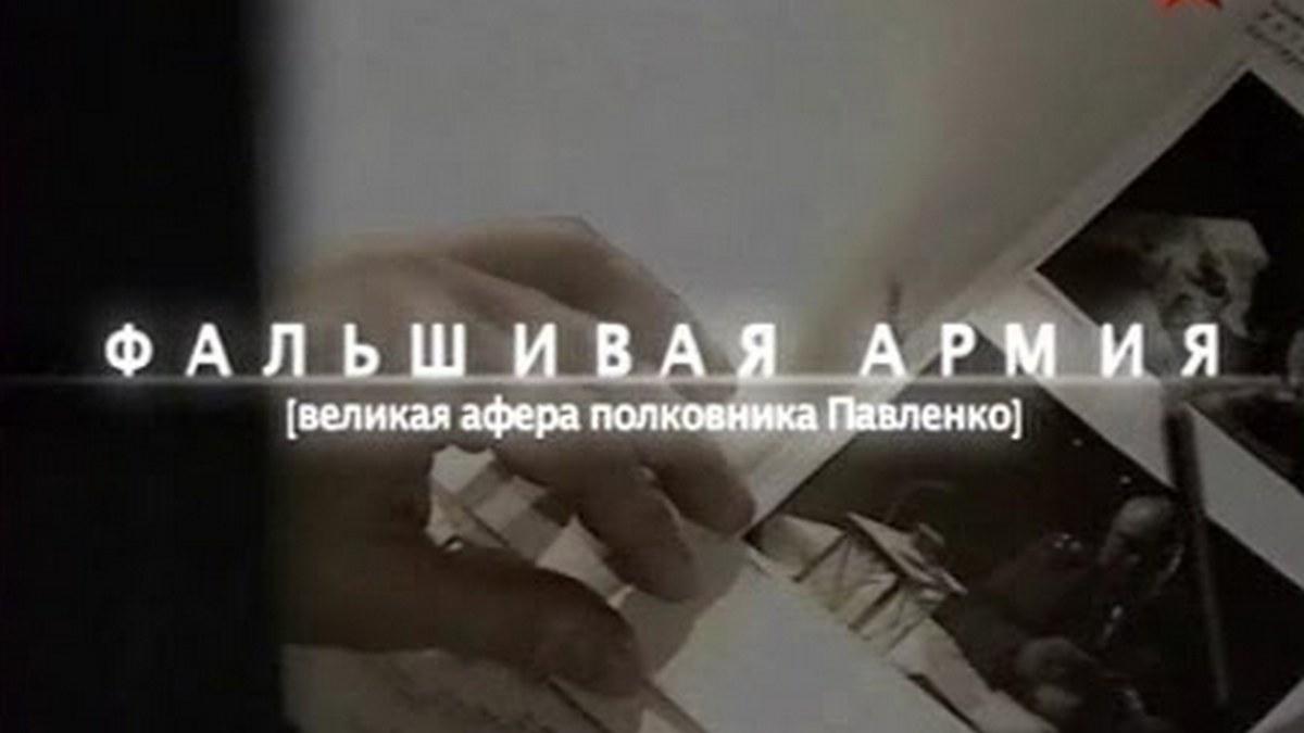 Фальшивая армия. Великая афера полковника Павленко