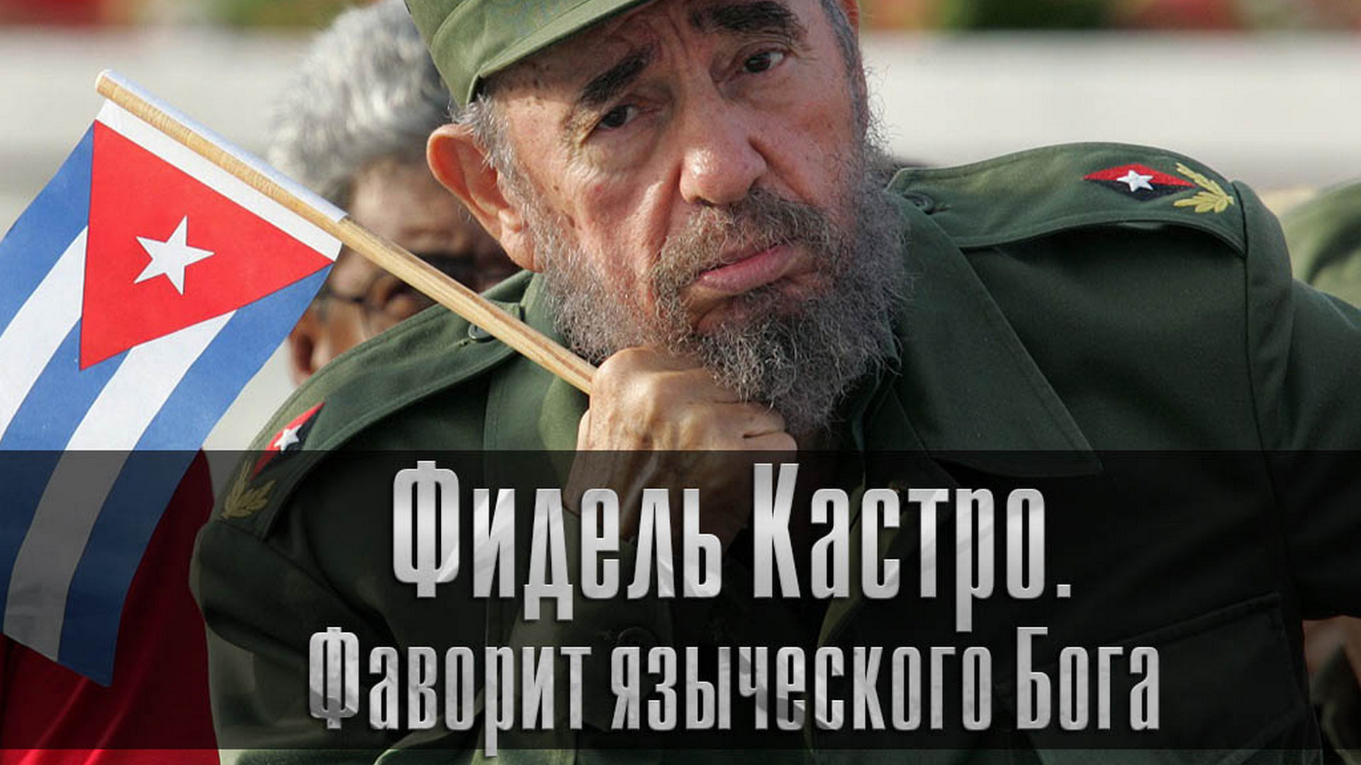 Фидель Кастро. Фаворит языческого Бога