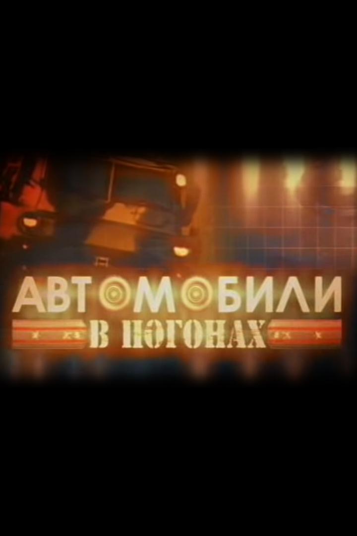 Автомобили в погонах