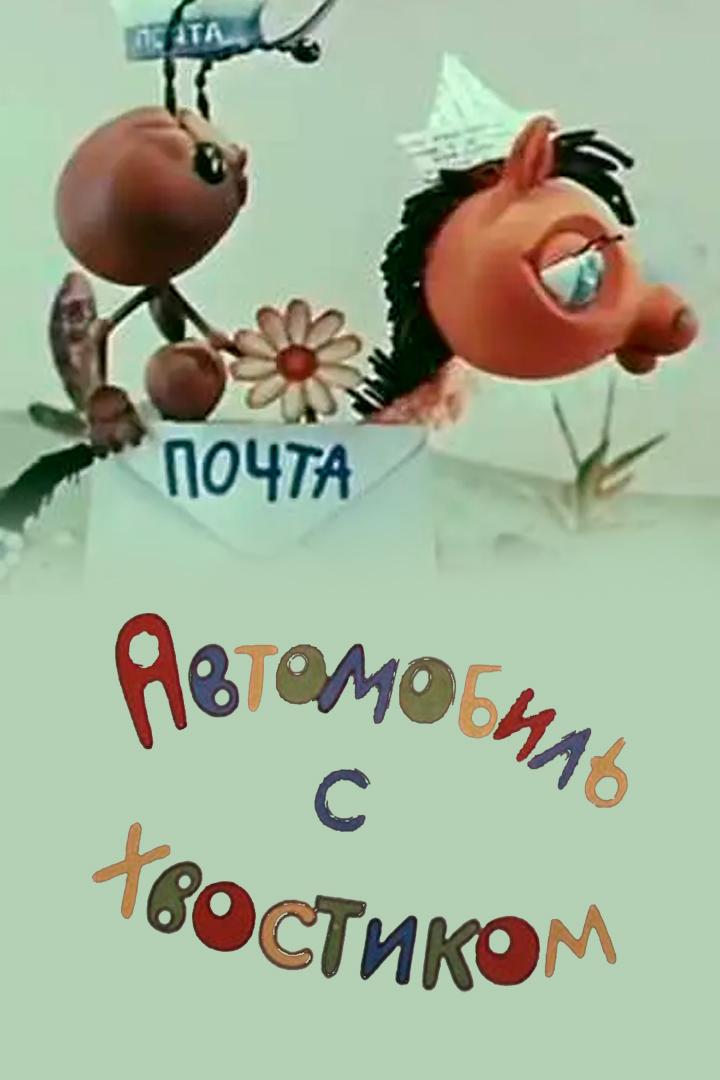 Автомобиль с хвостиком