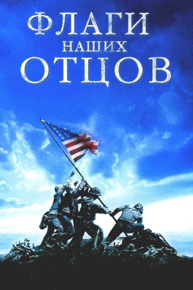 Флаги наших отцов