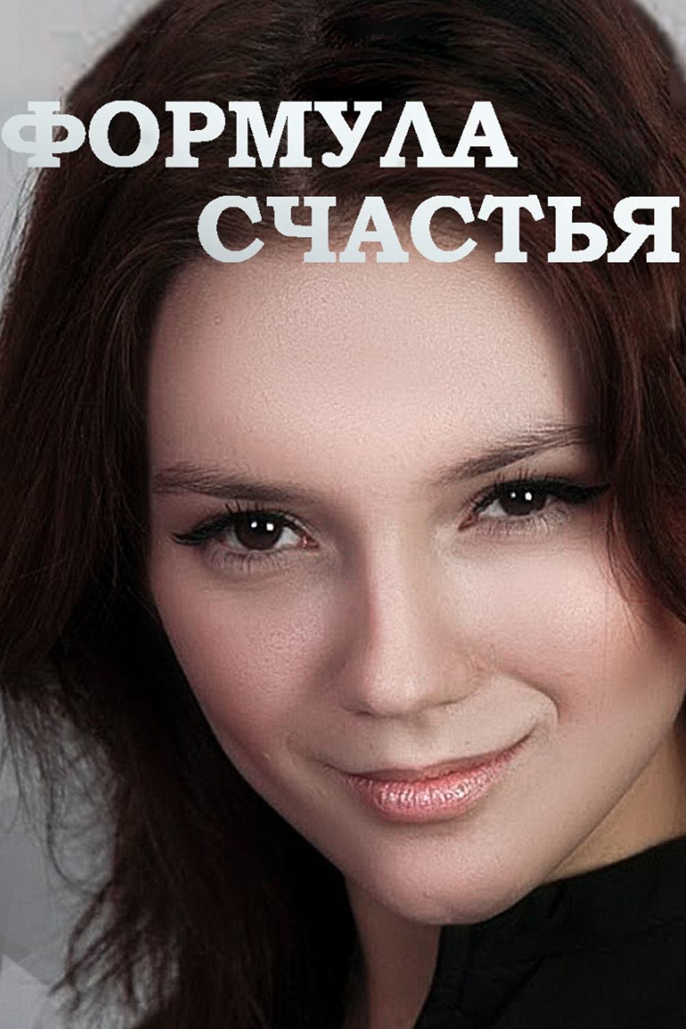 Формула счастья