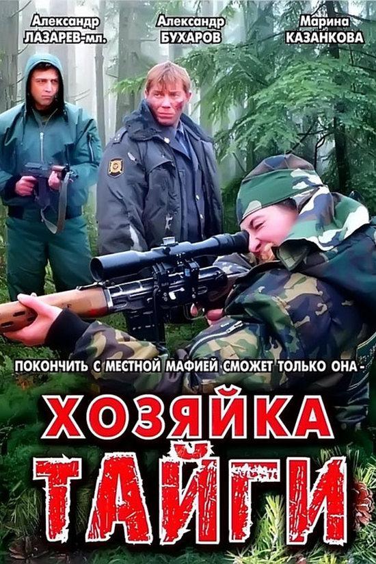 Хозяйка тайги