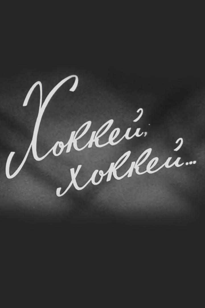 Хоккей, хоккей...