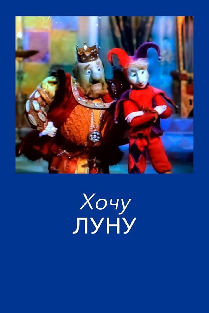 Хочу луну