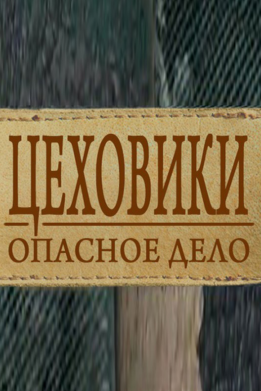 Цеховики. Опасное дело