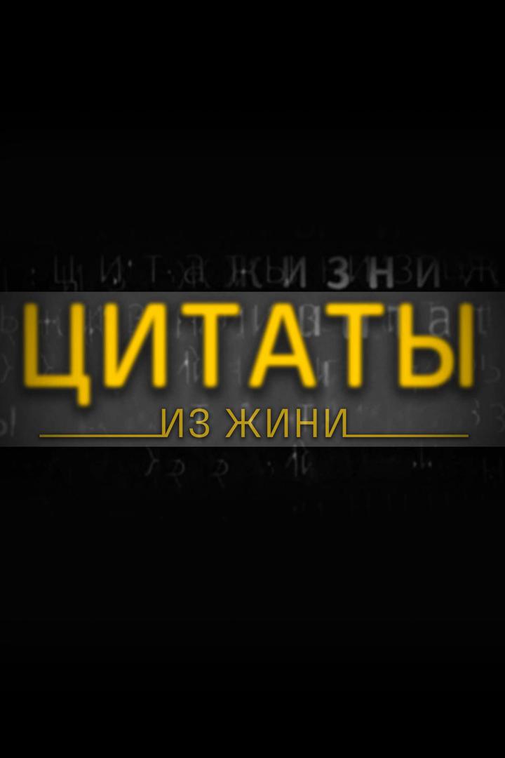 Цитаты из жизни