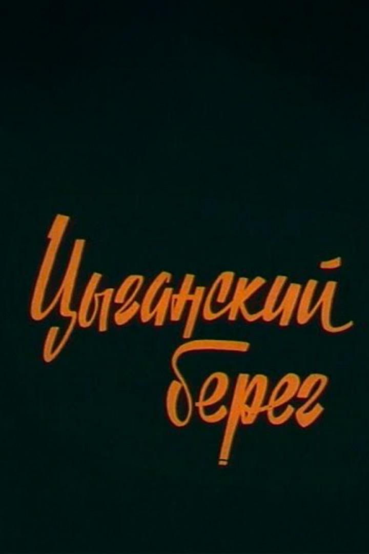 Цыганский берег