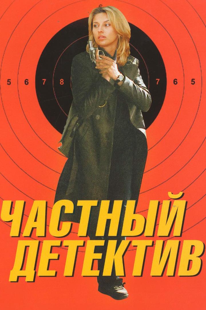 Частный детектив
