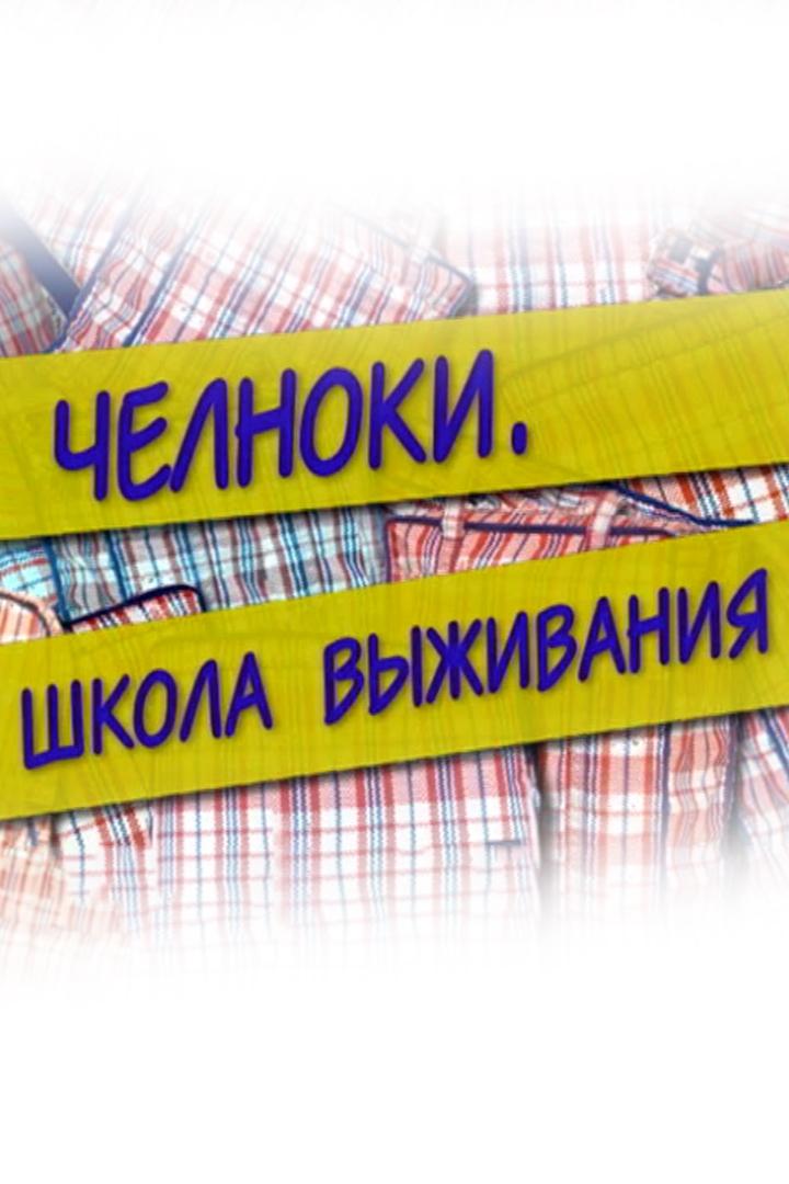 Челноки: Школа выживания