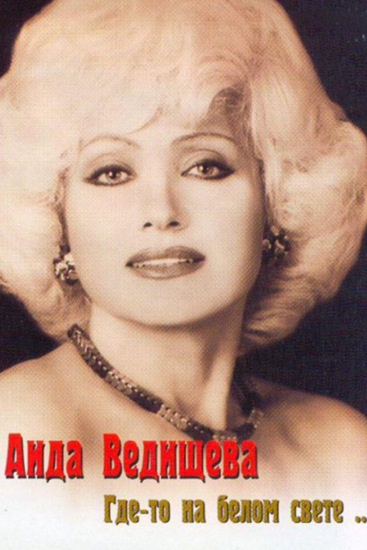 Аида Ведищева. Где-то на белом свете