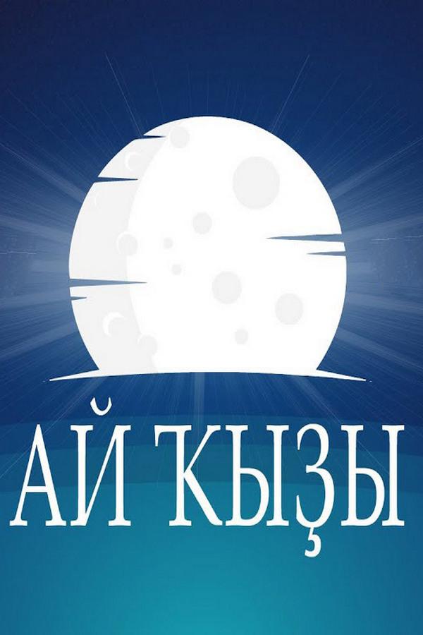 Лунная девушка