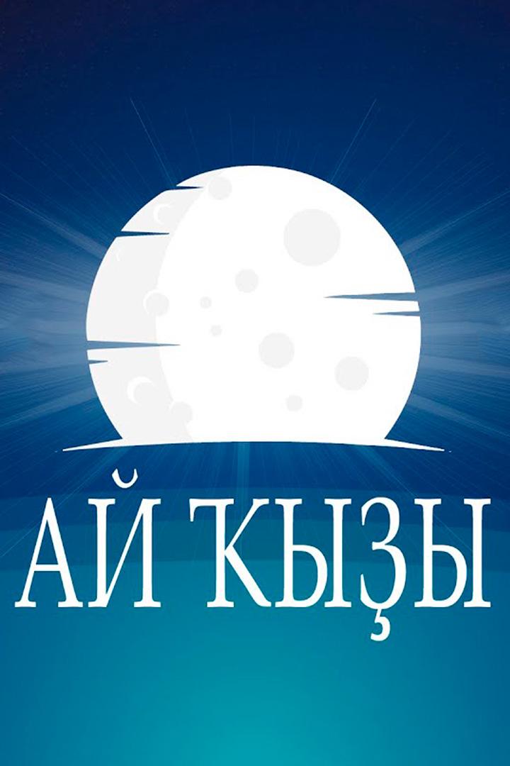 Лунная девушка