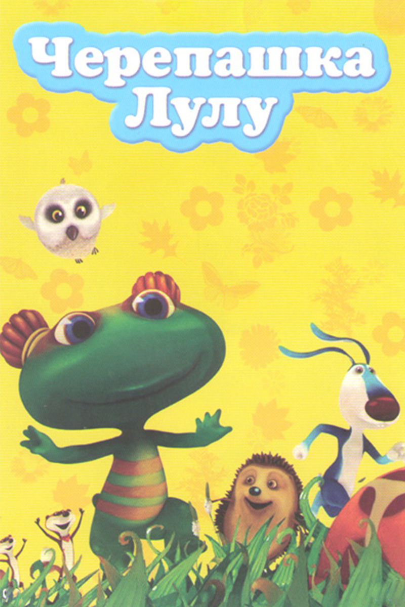 Черепашка Лулу