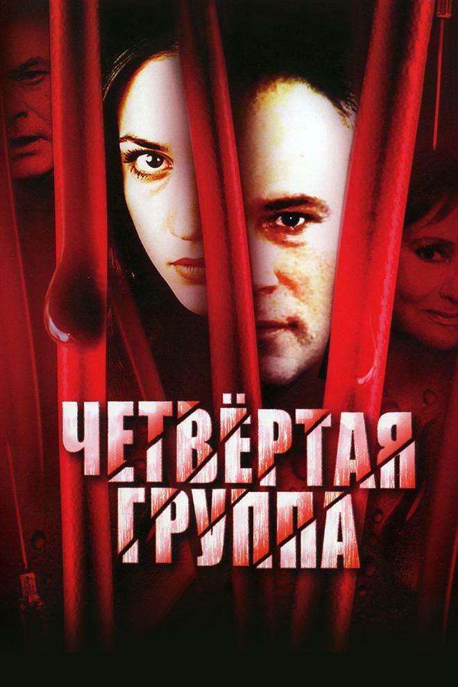 Четвёртая группа
