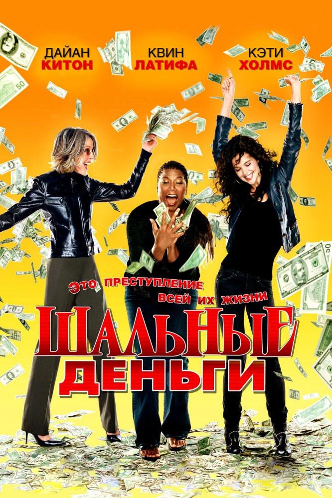 Шальные деньги