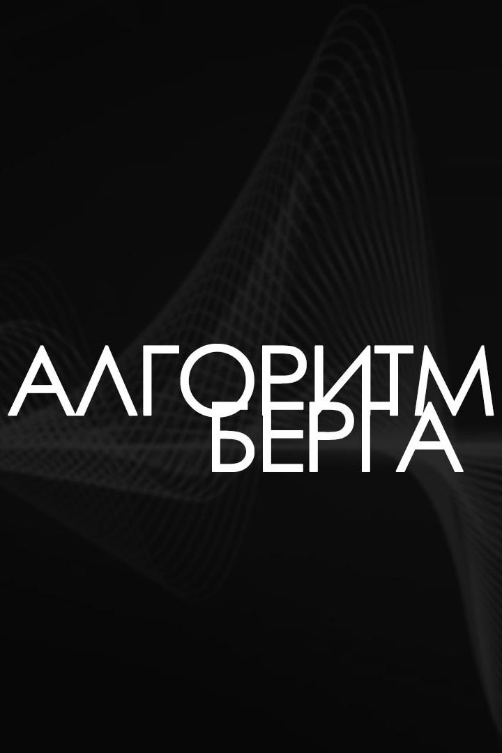 Алгоритм Берга