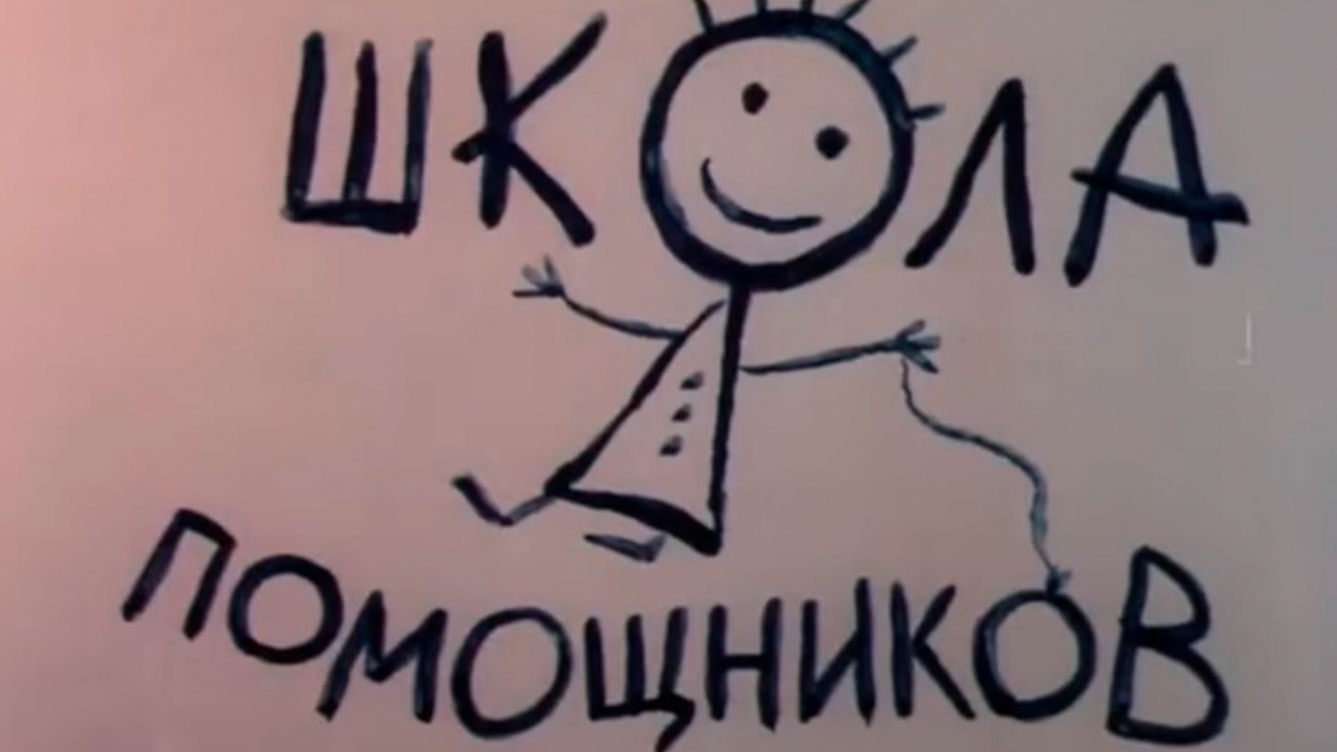 Школа помощников