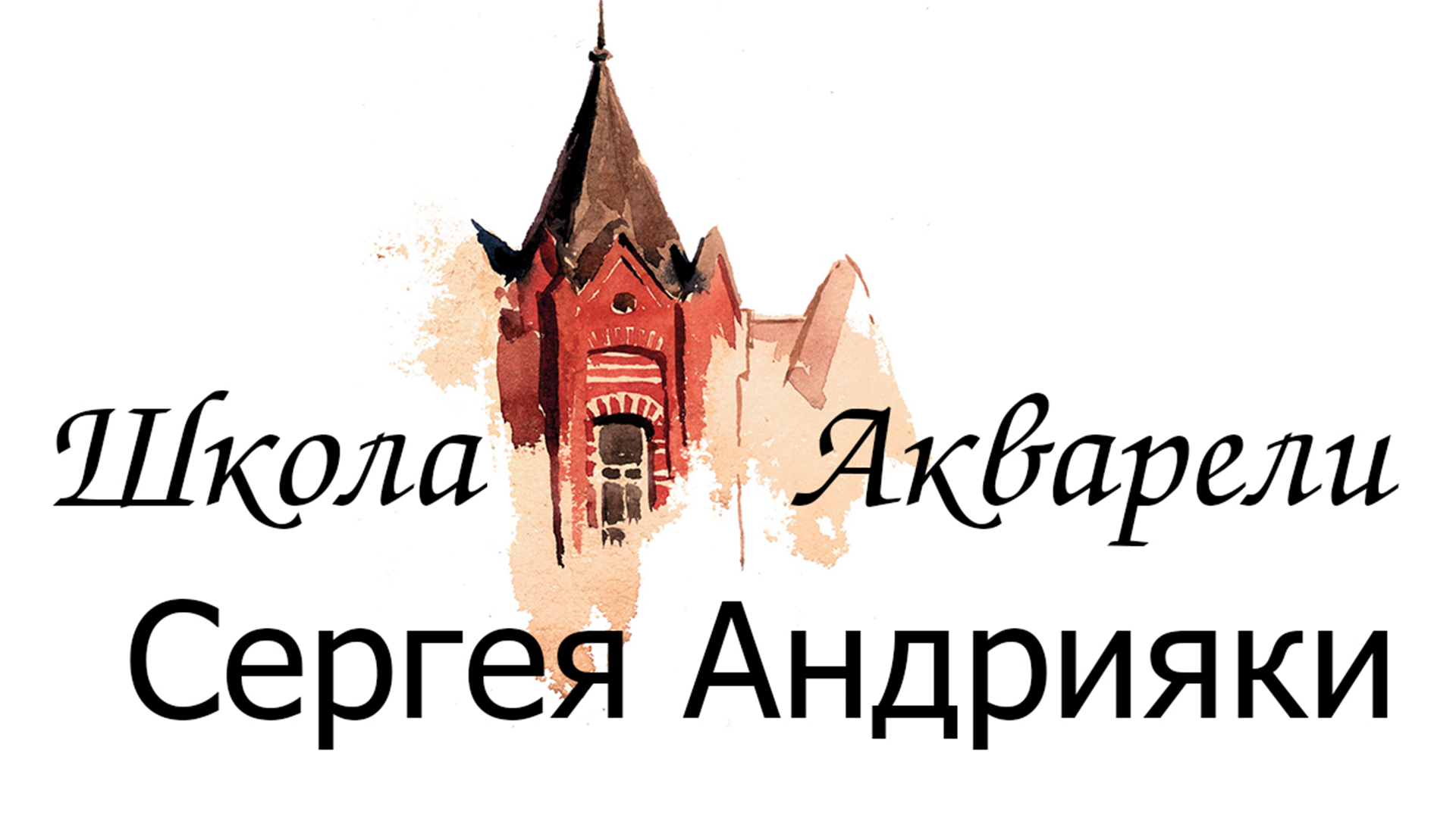 Школа Сергея Андрияки