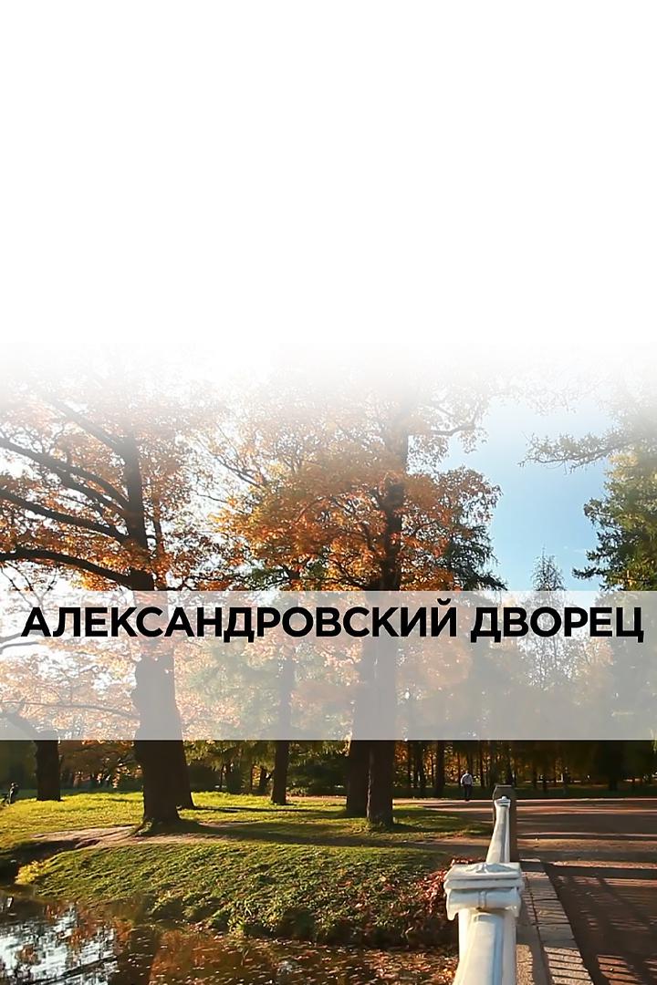Александровский дворец