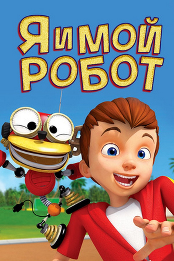 Я и мой Робот