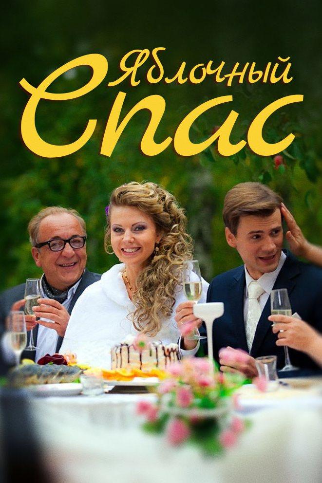 Яблочный спас