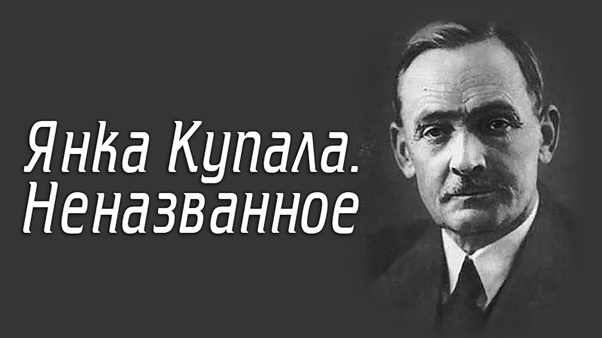 Янка Купала. Неназванное