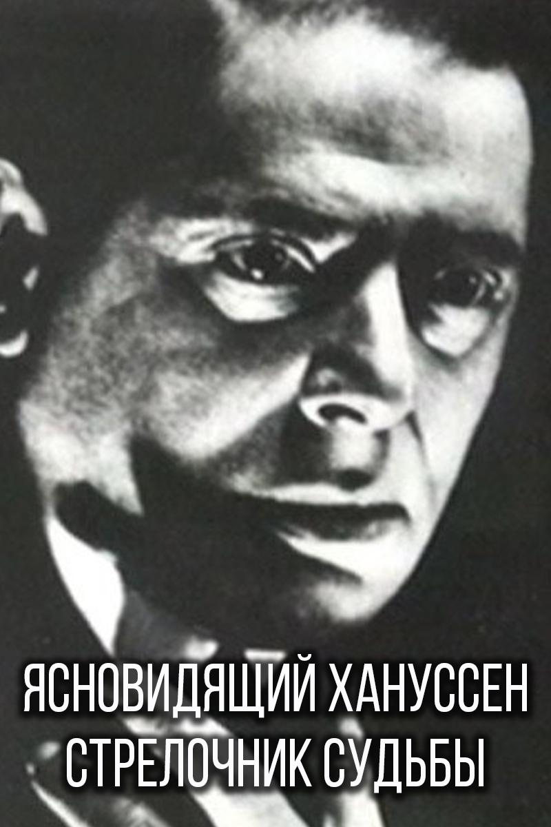 Ясновидящий Хануссен. Стрелочник судьбы