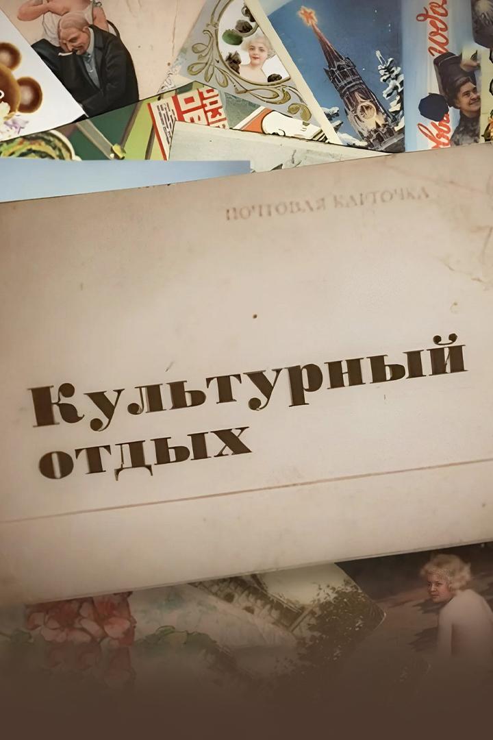 Культурный отдых