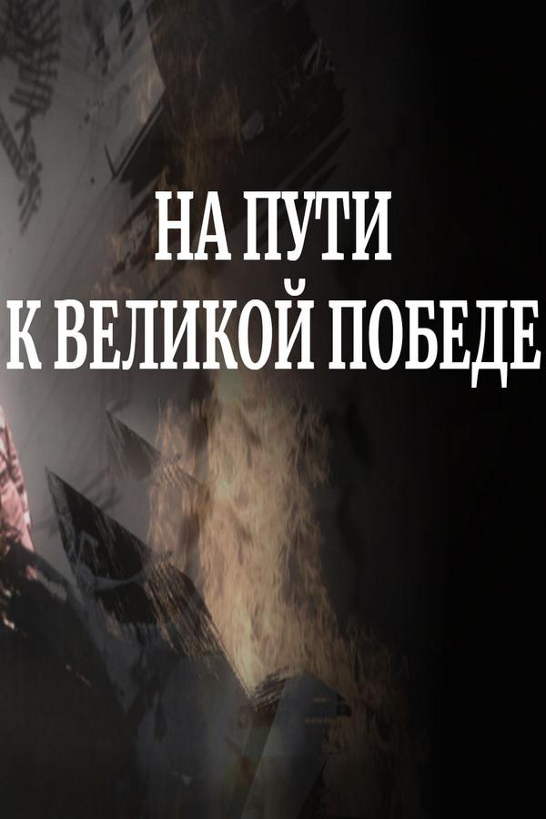 На пути к Великой Победе