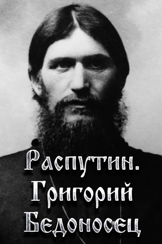 Распутин. Григорий Бедоносец