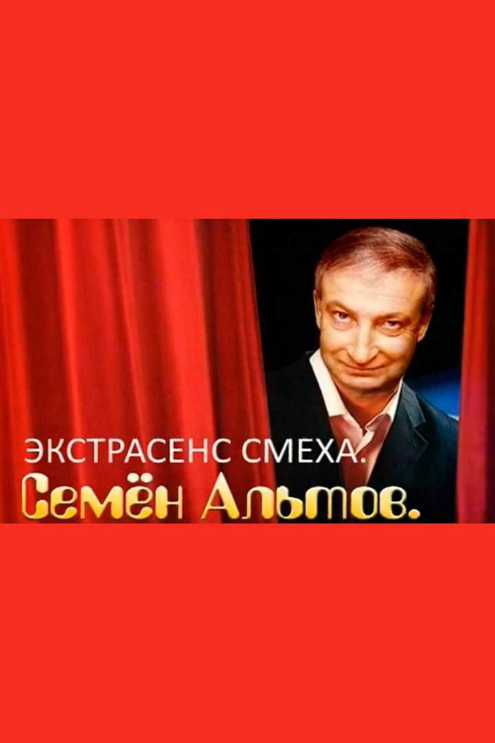 Экстрасенс смеха. Семён Альтов