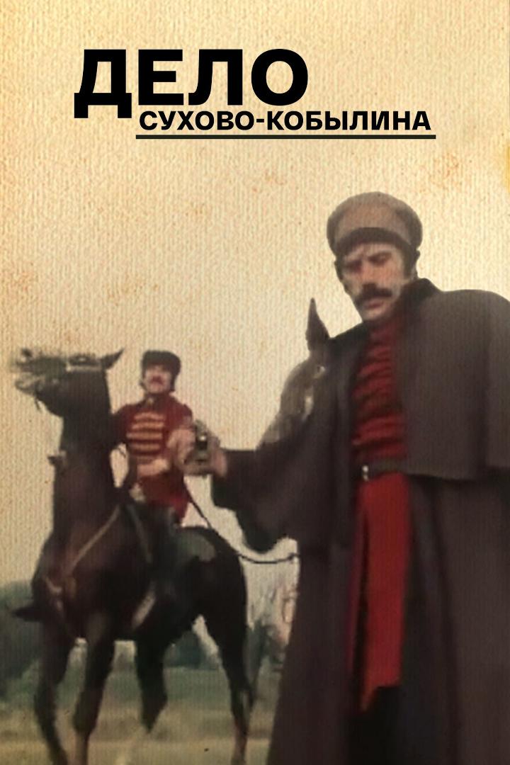 Дело Сухово-Кобылина