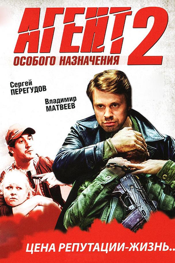 Агент особого назначения 2