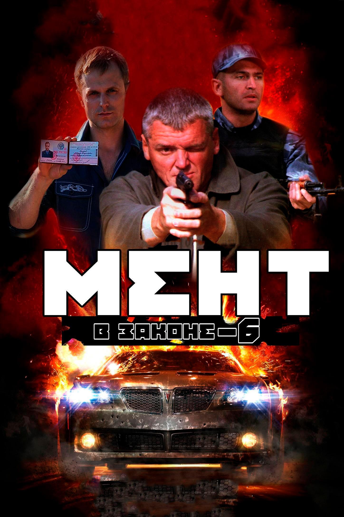 Мент в законе-6