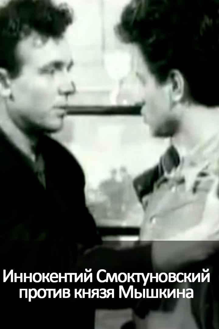 Иннокентий Смоктуновский против князя Мышкина