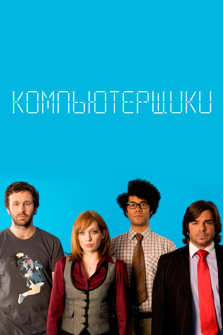 Компьютерщики