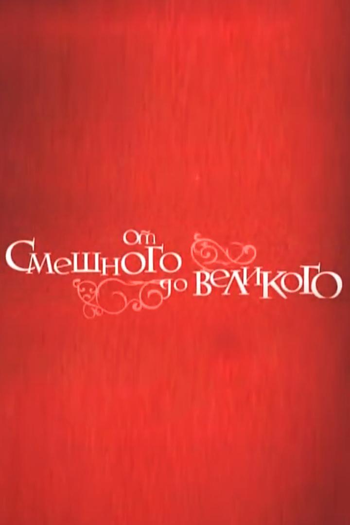 От смешного до великого...