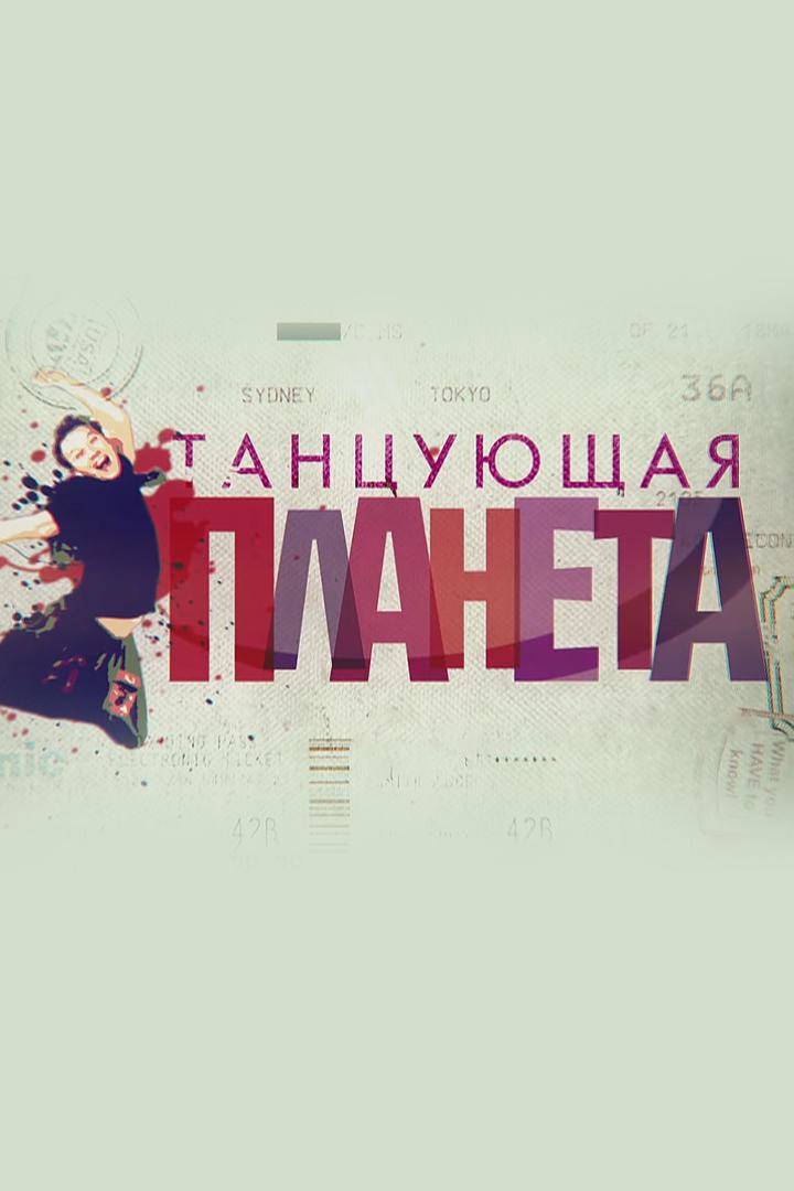 Танцующая планета