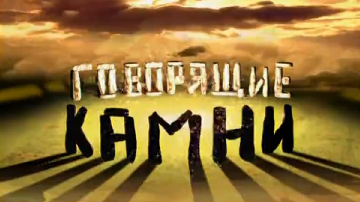 Говорящие камни