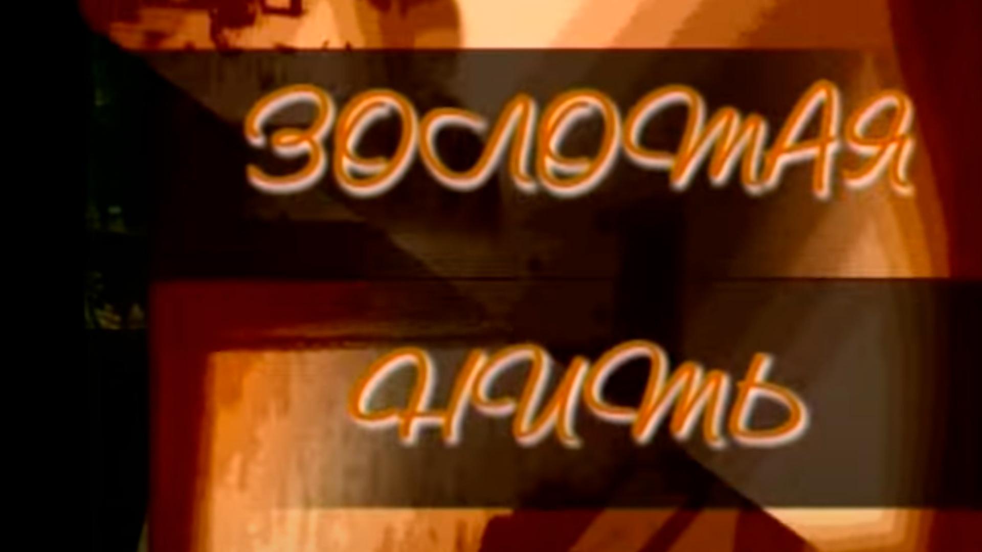 Золотая нить