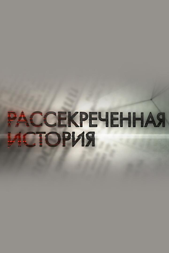 Рассекреченная история