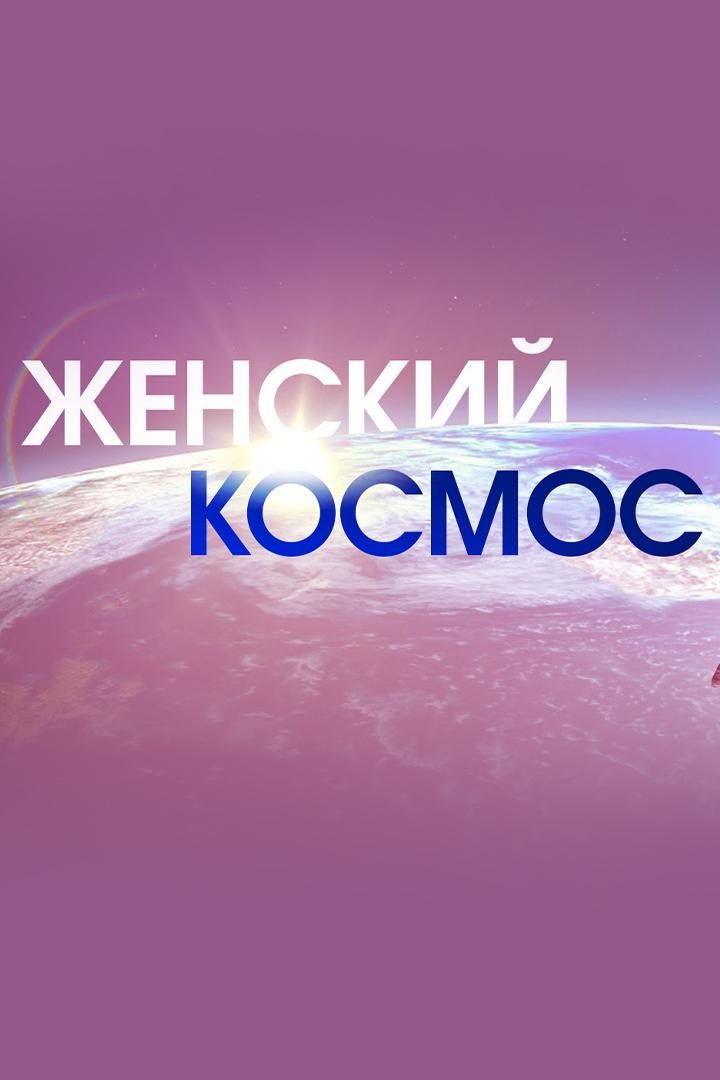 Женский космос